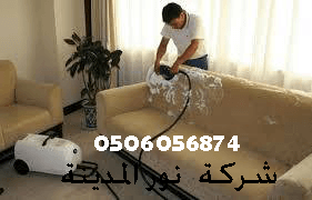 شركة تنظيف مجالس بابها