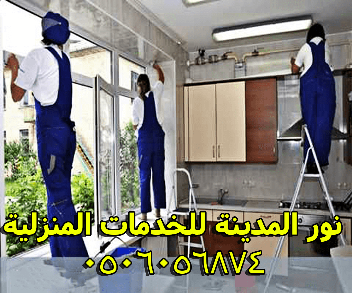 شركةتنظيف منازل بخميس مشيط