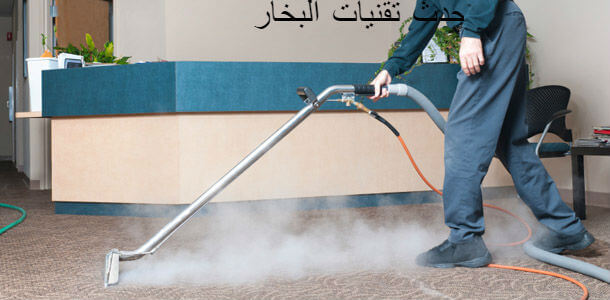 شركة تنظيف موكيت وسجاد بمكة