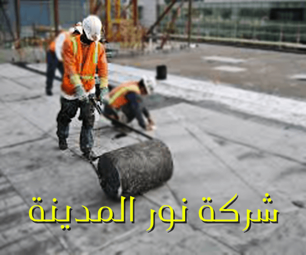 شركة عزل اسطح بالدمام