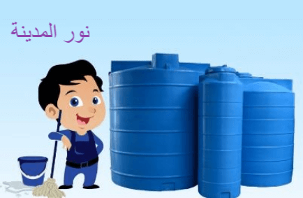 شركة تنظيف خزانات بالدمام